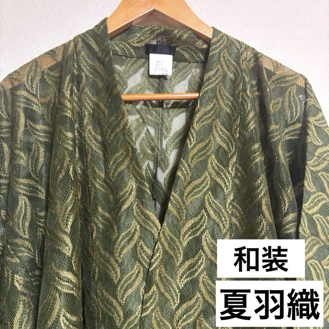 【夏羽織】 リーフ模様 国産品 和装 身丈78cm