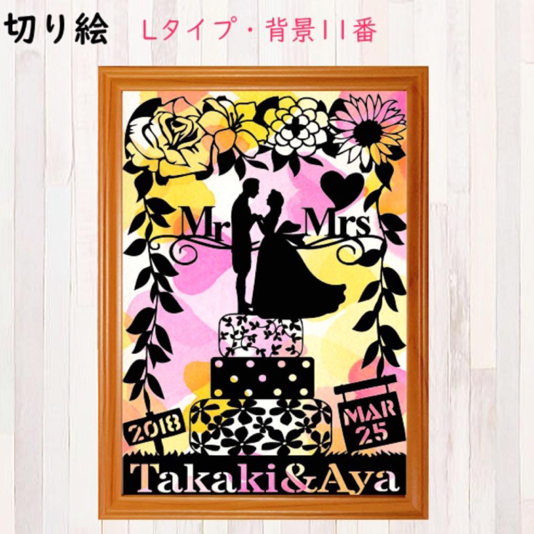 切り絵L ウェディング 名前 結婚式 名入れ 受付 ウェルカムボード プレゼント 切り絵L ウェディング 名前 結婚式 名入れ 受付 ウェルカムボード プレゼント