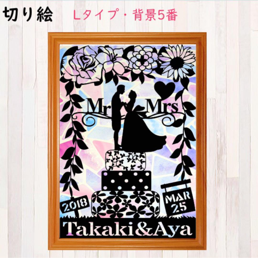 切り絵L ウェディング 名前 結婚式 名入れ 受付 ウェルカムボード プレゼント 切り絵L ウェディング 名前 結婚式 名入れ 受付 ウェルカムボード プレゼント