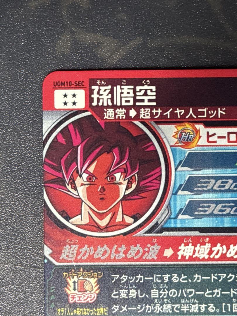 ドラゴンボールヒーローズ ugm10-sec 孫悟空