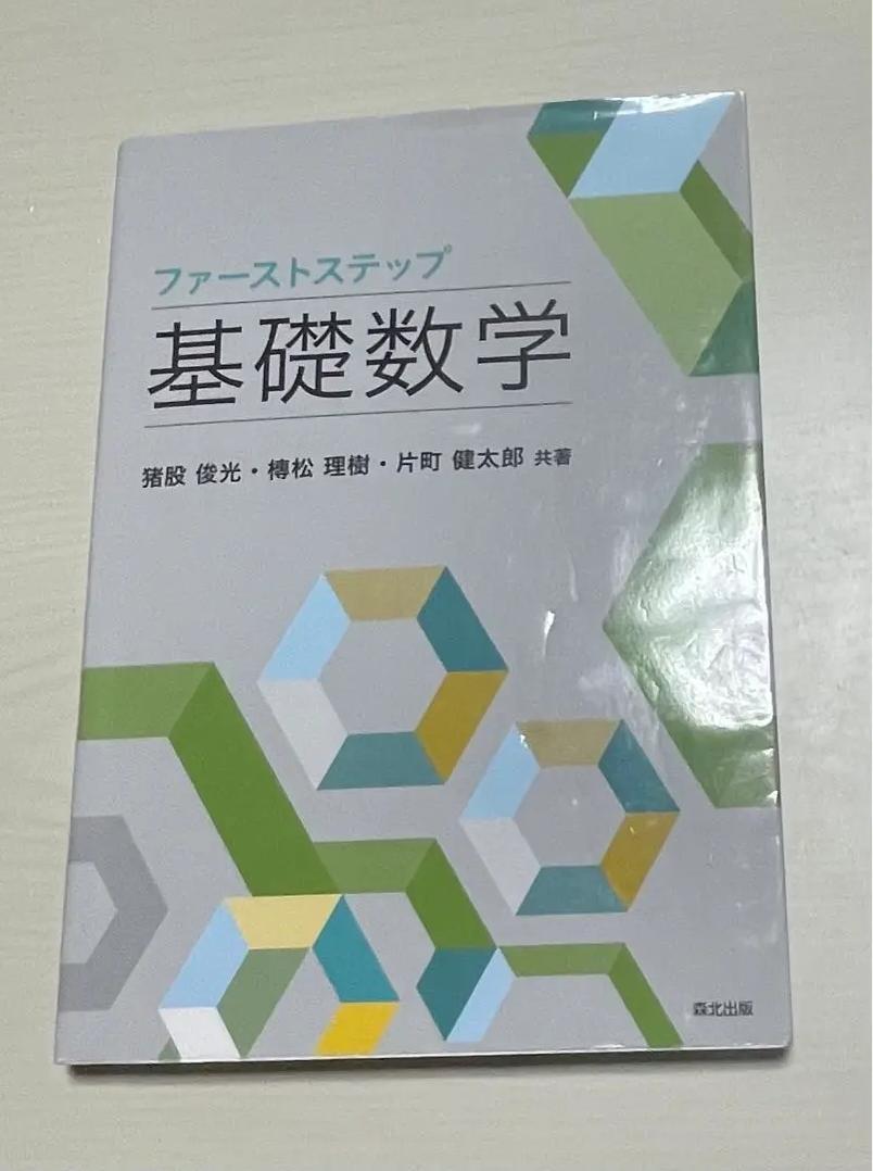 IT XT ファーストステップ 基礎数学 AS FG