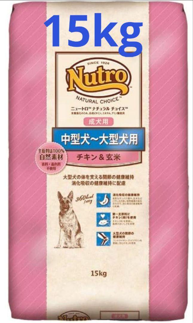 ナチュラルチョイス 中型犬~大型犬成犬　チキン&玄米 15kg