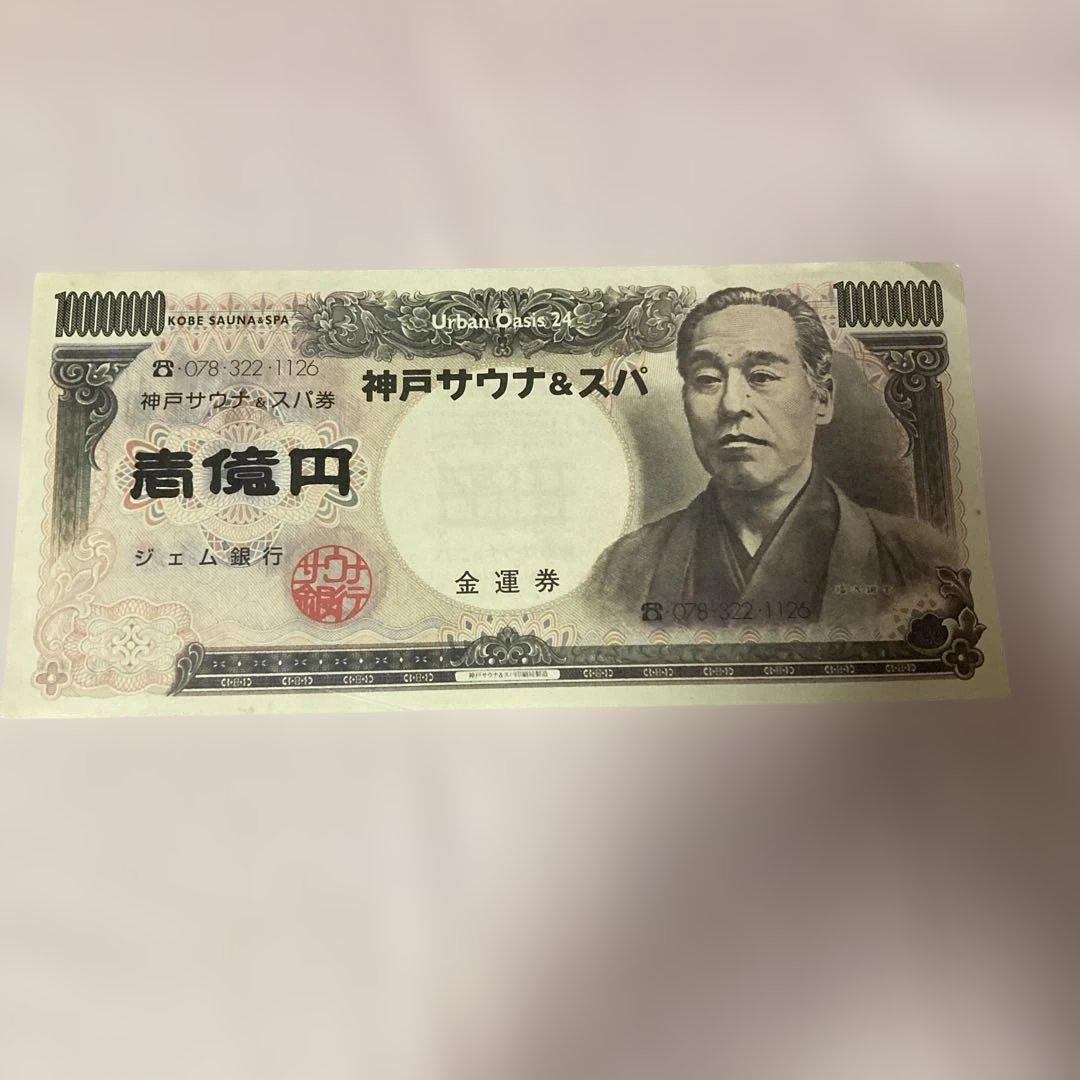 神戸サウナ&スパ 金運券