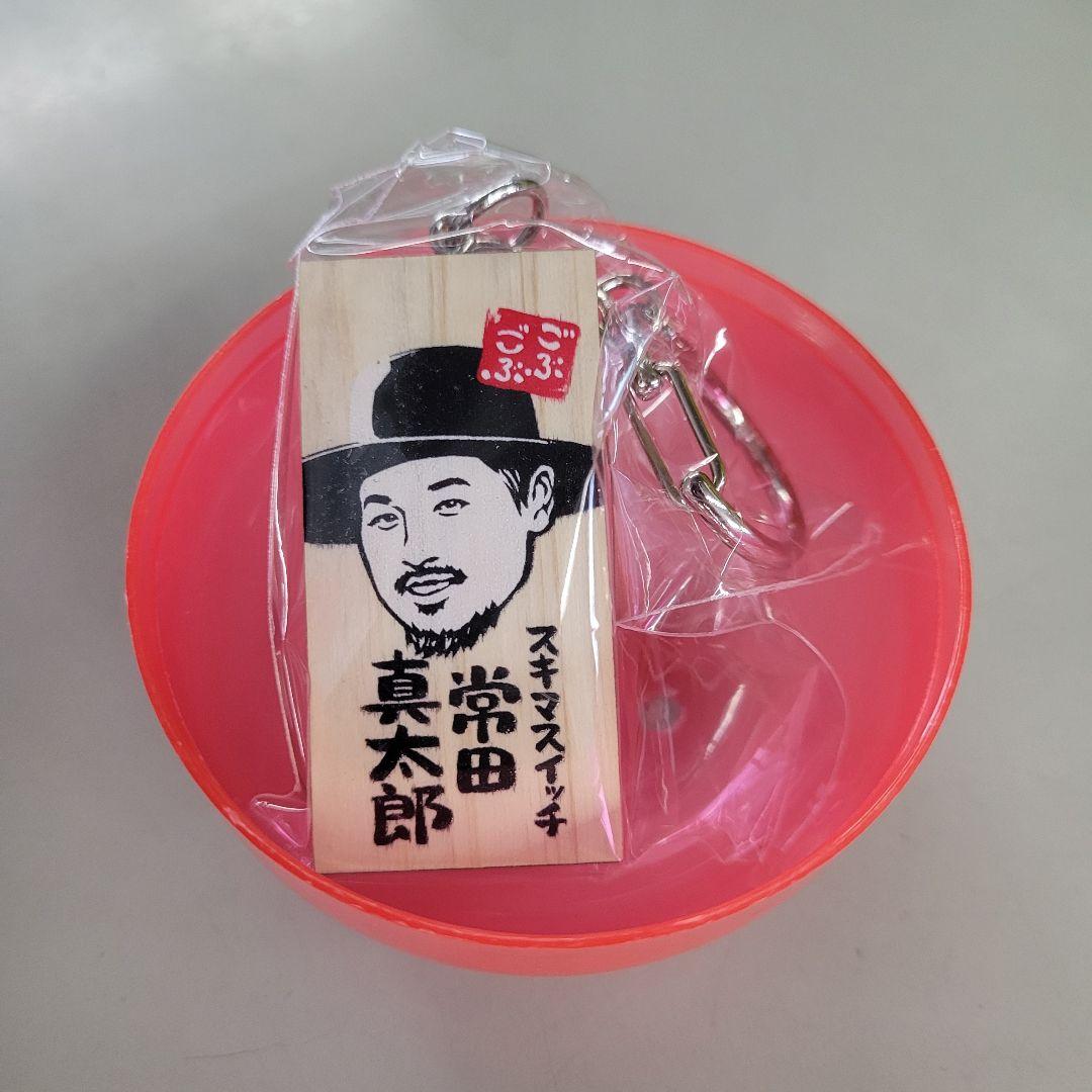 ごぶごぶフェス かまぼこ板キーホルダー スキマスイッチ 常田