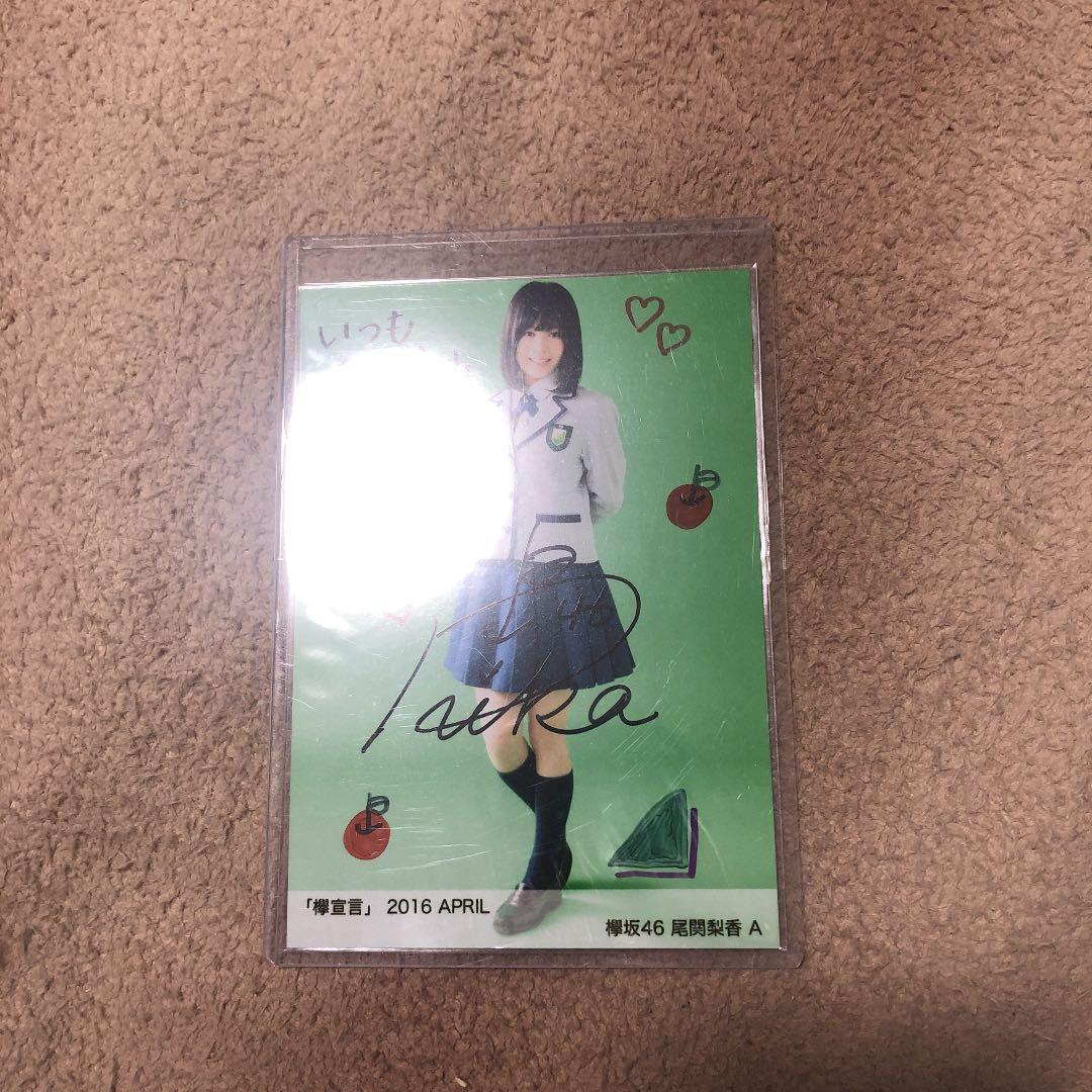 櫻坂46 尾関梨香 欅宣言 april A 直筆 生写真 | nalans.com