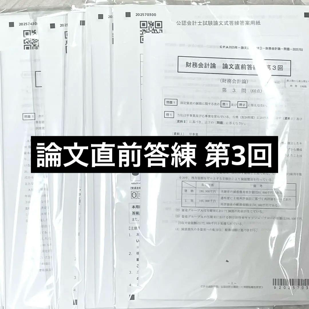 CPA会計学院 公認会計士試験 論文式試験 論文対策 模試・上級答