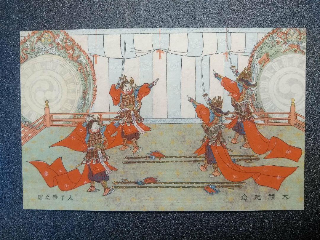 ✿1915年(大正4年)11月10日大正天皇の即位礼記念消印切手がある絵葉書 ...