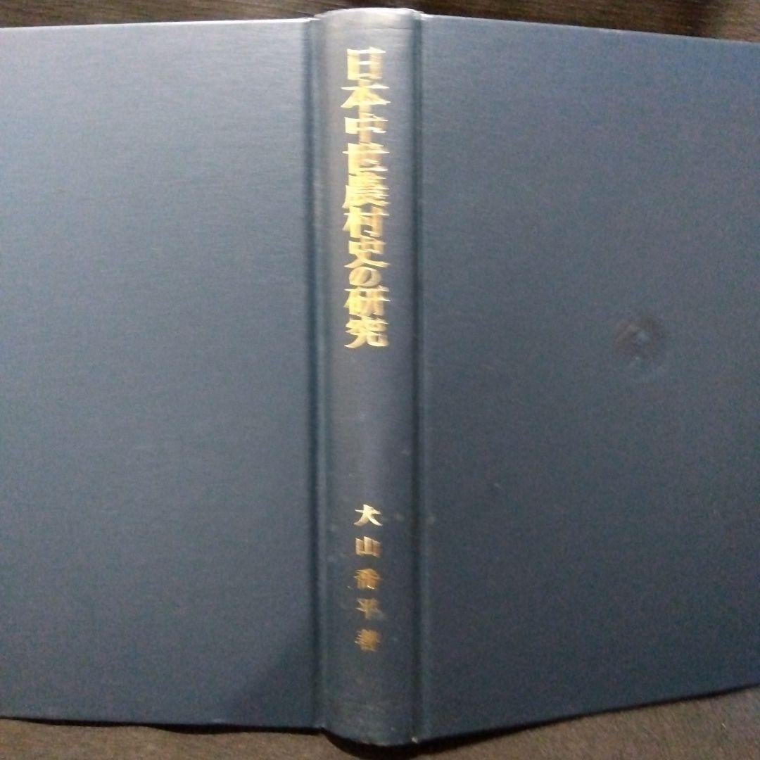 中世村落研究論集　3冊セット