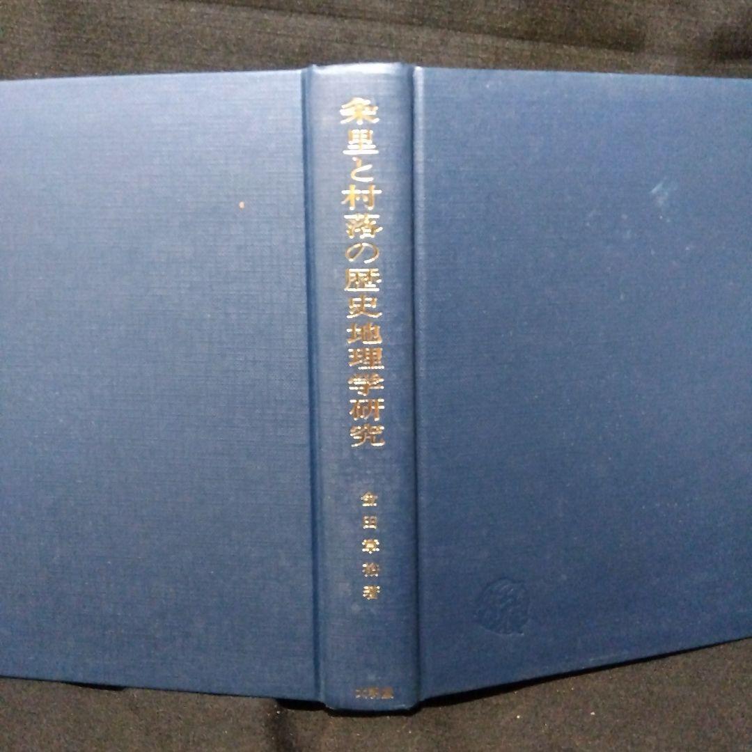 中世村落研究論集　3冊セット