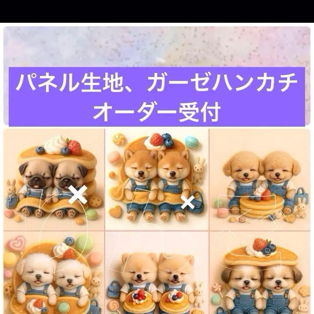 パネル生地、ガーゼハンカチ オーダー受付　　203 ホットケーキ　ワンちゃん