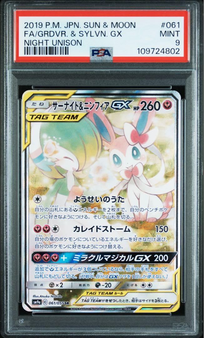 サーナイト&ニンフィアGX PSA9