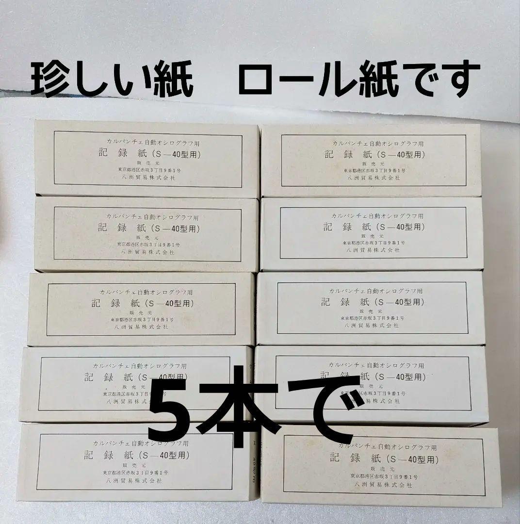 カルパンチェ自動オシログラフ用記録紙(S-40型用)5本珍しいロール紙