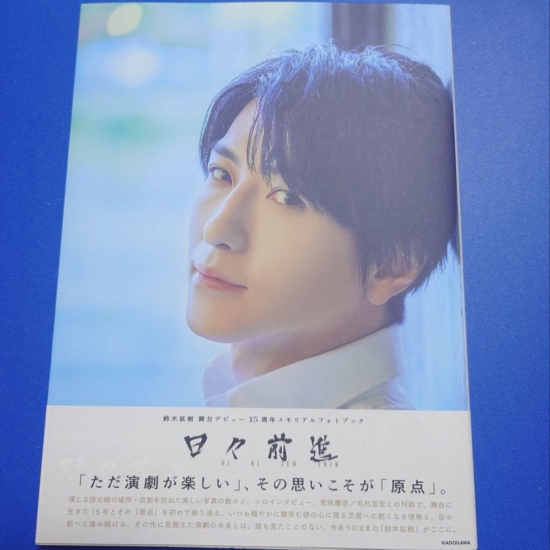 鈴木拡樹 舞台デビュー15周年メモリアルフォトブック 日々前進