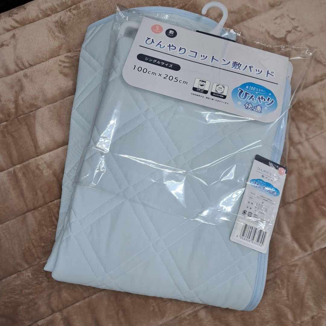 新品 敷きパッド シングル ひんやり 接触冷感 コットン 涼感 綿 敷パット