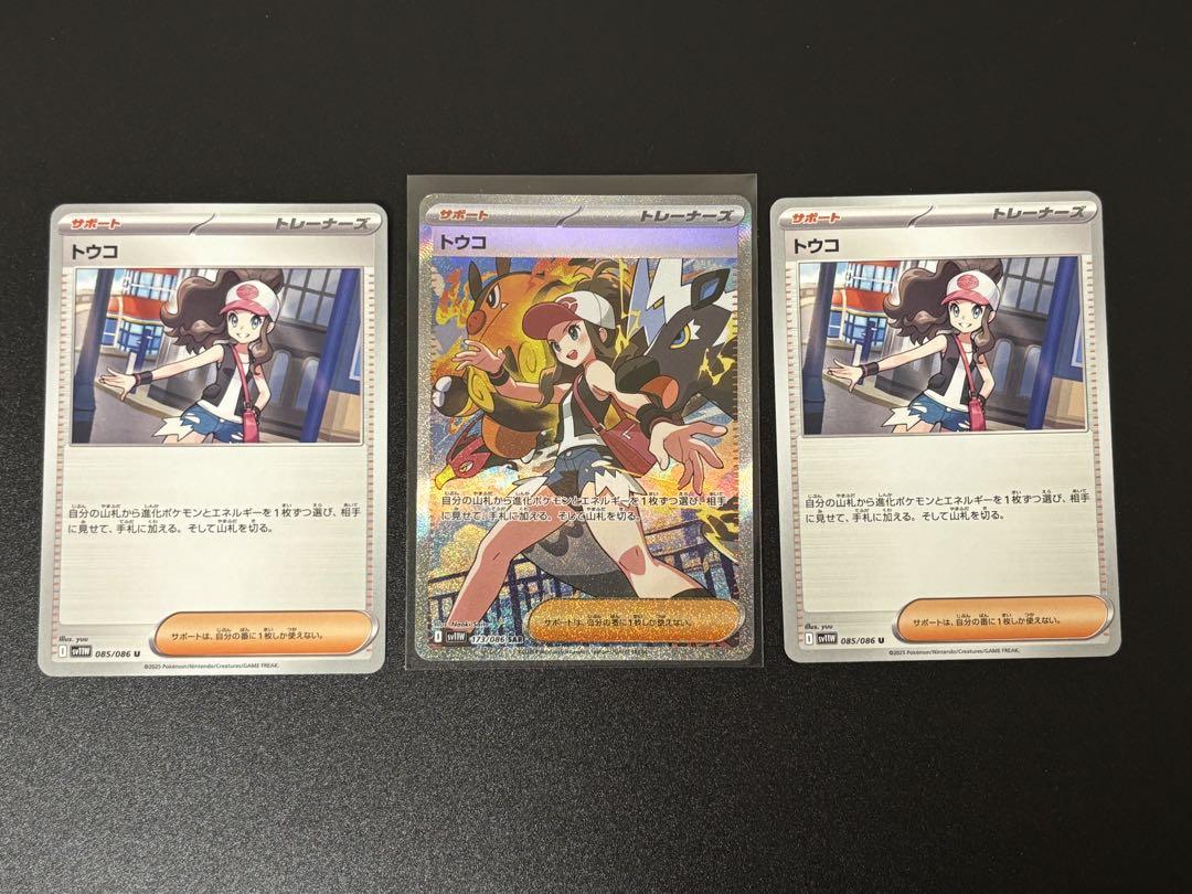 【初期傷・自引き】 トウコ SAR トウコ ノーマル×2