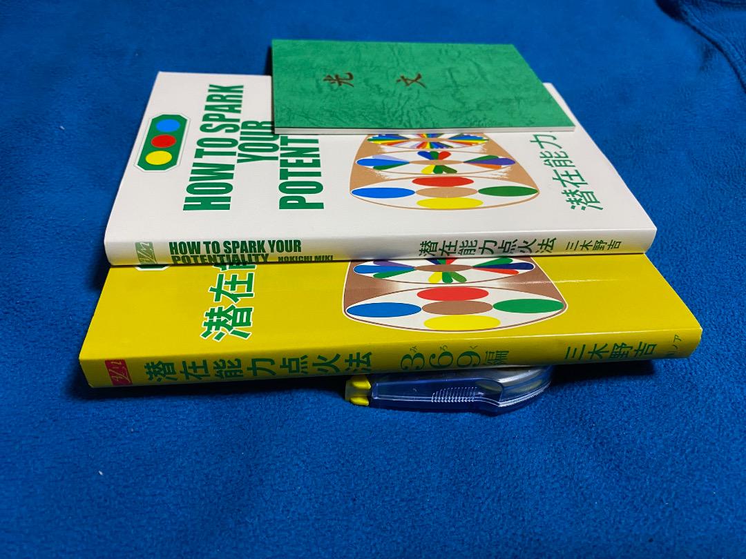 潜在能力点火法、潜在能力点火法369編、光文，各一冊セット 三