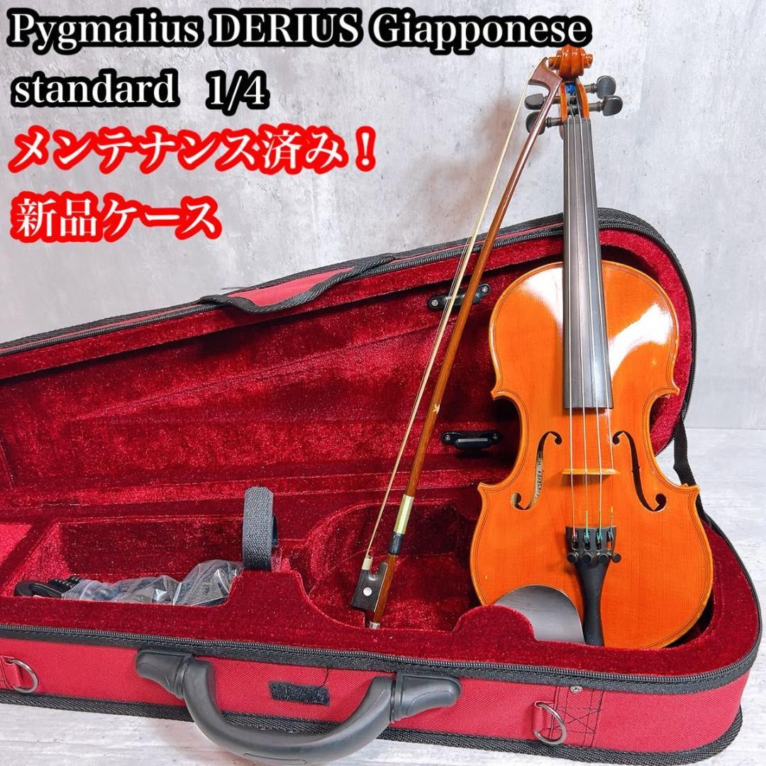 ピグマリウス Pygmalius Derius バイオリン　standard メンテナンス済み！ バイオリン ピグマリウス デリウス