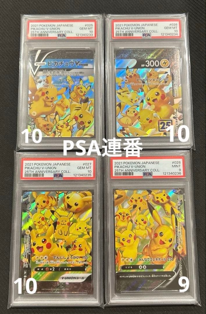 PSA10 9ピカチュウV ユニオン RRR 25周年 アニバーサリー　連番