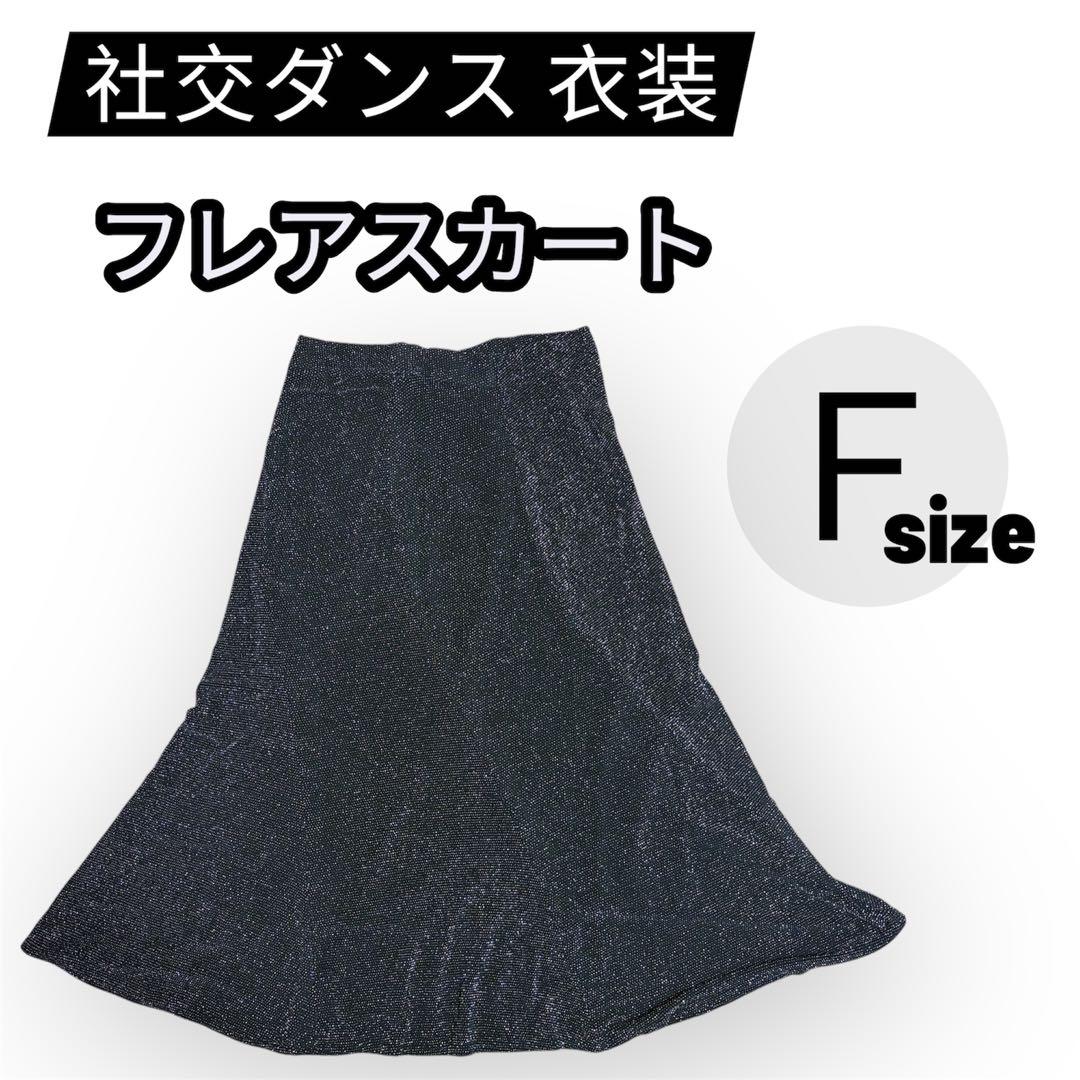 社交ダンス フレアスカート 黒 ラメ 無地 Fサイズ レッスン用 - メルカリ
