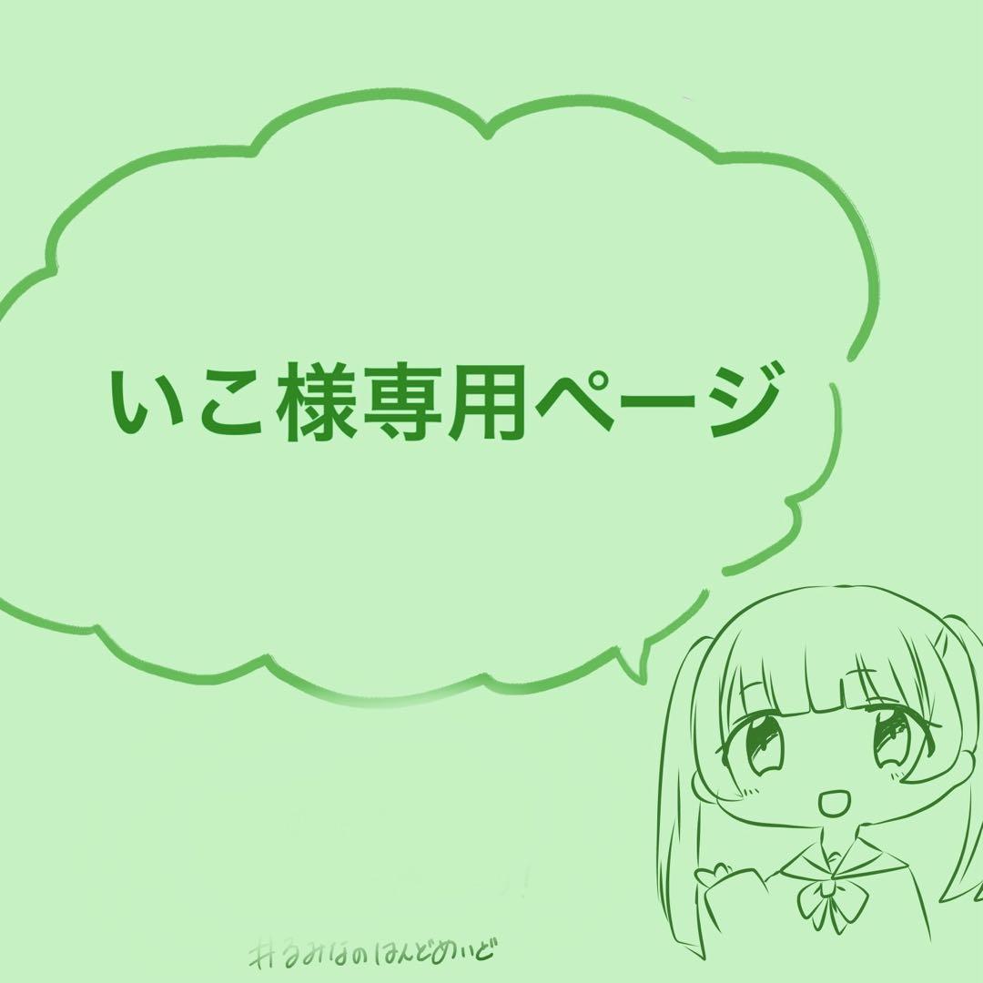 いこ様専用ページ
