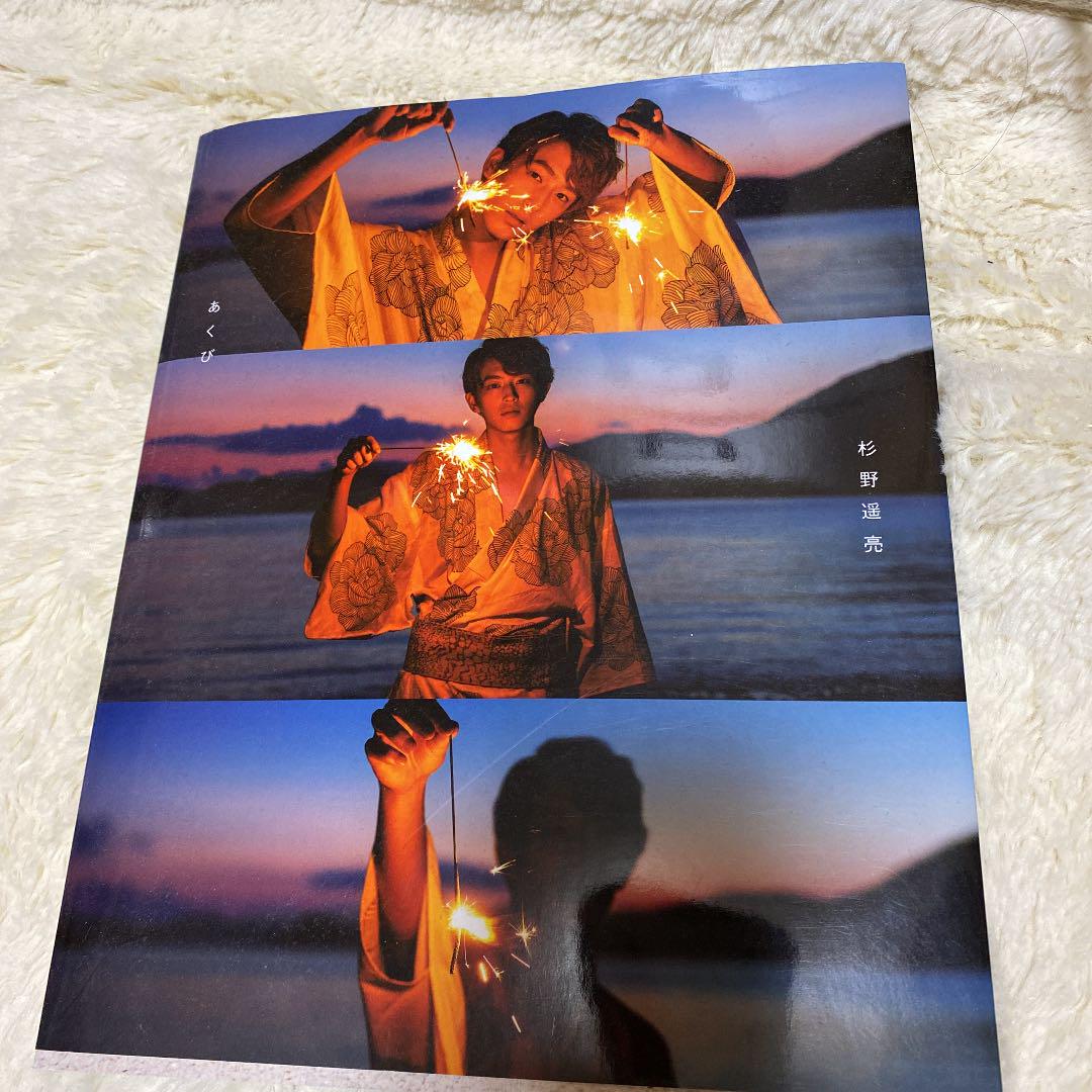 杉野遥亮 写真集 - www.hermosa.co.jp