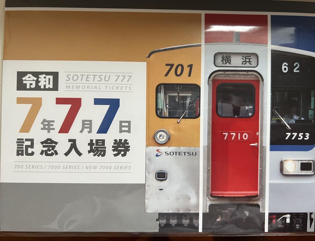相鉄鉄道 令和7年7月7日 記念入場券 - メルカリ