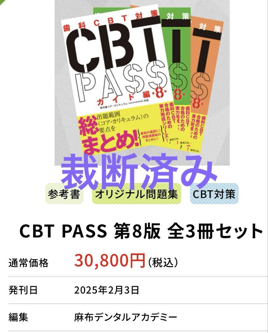 CBT PASS 第8版 全3冊セット | 麻布デンタルアカデミー
