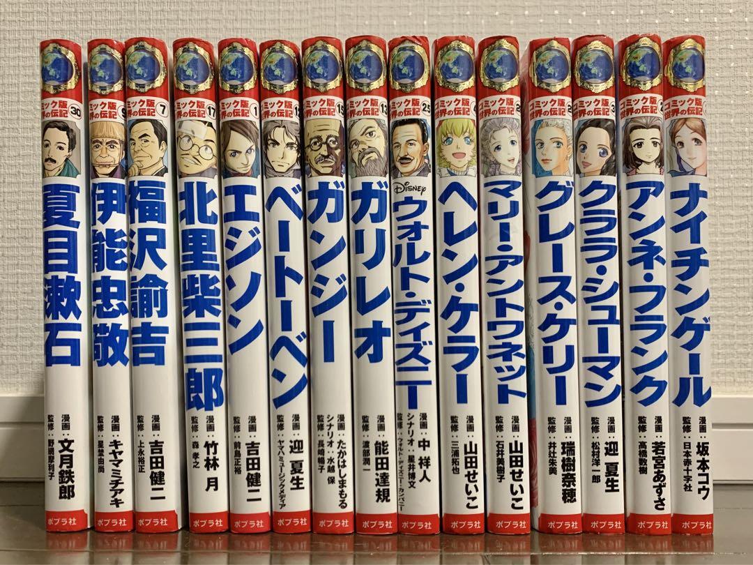 コミック版世界の伝記15冊セットエジソンアンネ・フランク