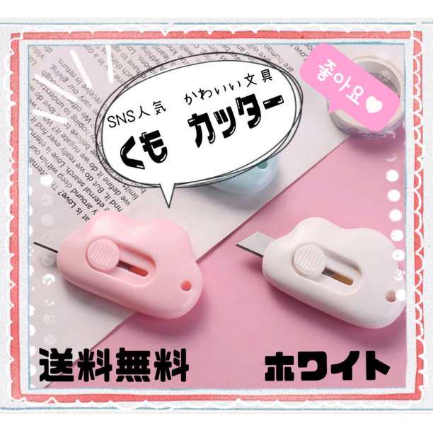雲形 ミニカッター ホワイト 韓国雑貨 オルチャン ガーリー パステル文具 - メルカリ 雲形 ミニカッター ホワイト 韓国雑貨 オルチャン ガーリー パステル文具 - メルカリ
