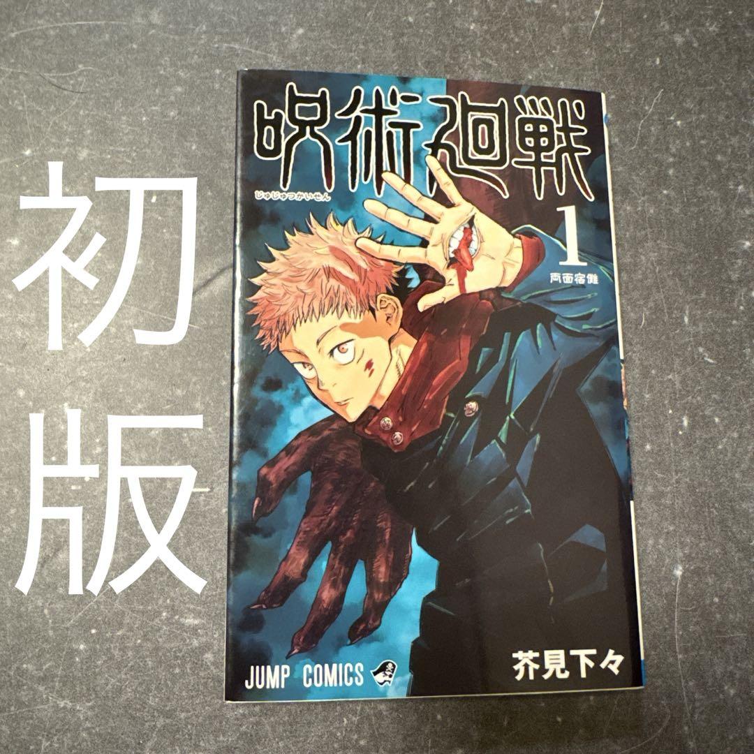 呪術廻戦　1巻　初版　芥見下々 呪術廻戦 1／芥見 下々 | 集英社 ― SHUEISHA ―