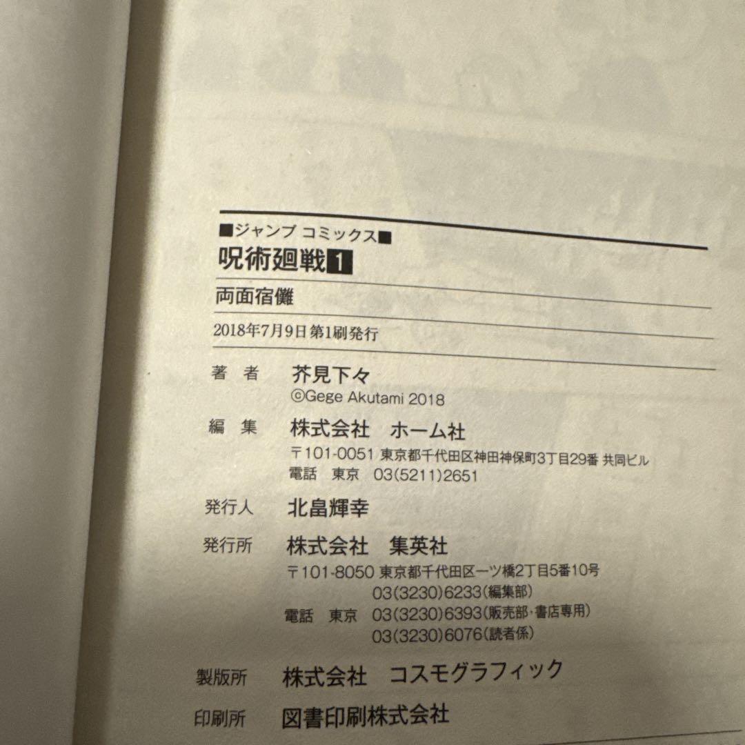 初版 第1刷発行 呪術廻戦 0 1 2 3 4 芥見下々 週刊少年ジャンプ 初版帯付き】呪術廻戦 0巻 □芥見下々□週刊少年ジャンプ - メルカリ
