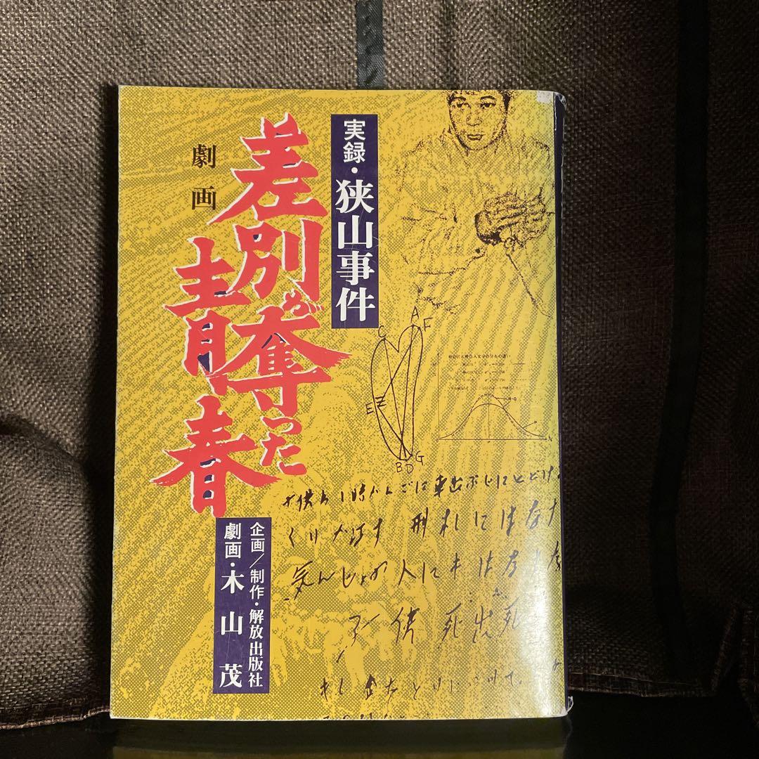 狭山事件(亀井トム 著) / 古本、中古本、古書籍の通販は「日本の