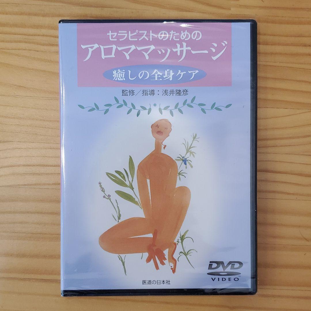 Amazon.co.jp: 【DVD】セラピストのためのアロママッサージ () : 本