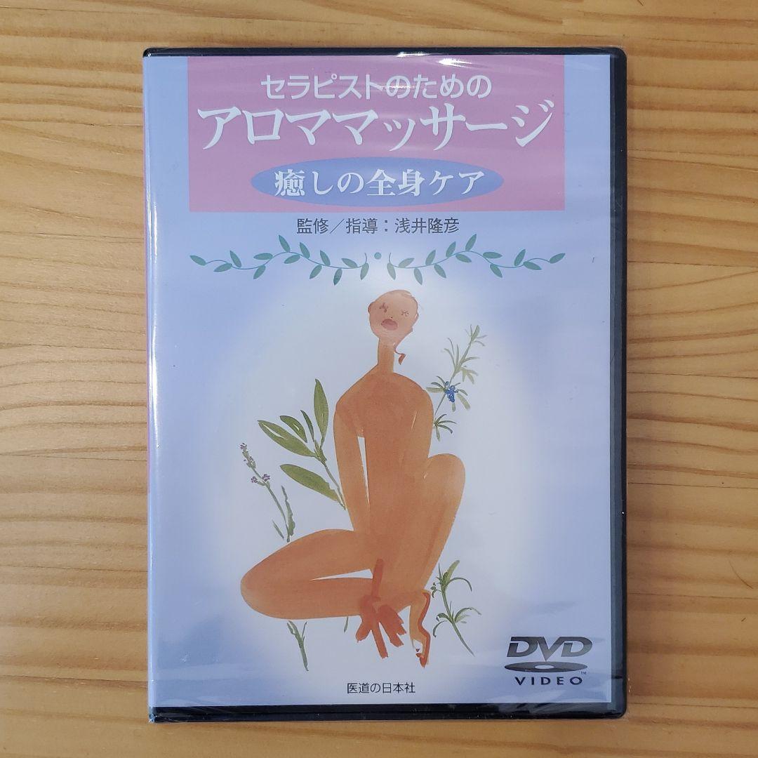 より楽で効率的な手技の修得　アロマセラピー1～3　3枚セット　1.3は未開封