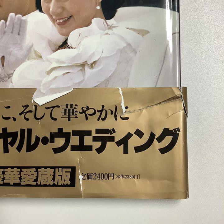 Amazon.co.jp: 皇太子さまと雅子さま ご結婚 記念写真集 ☆ 朝日新聞社編 ☆ 令和天皇 ご成婚 皇室 浩宮様 ご成婚皇太子さまと雅子さま  ご結婚 記念写真集 ☆ 朝日新聞社編 ☆ 令和天皇 ご成婚 皇室 浩宮様 ご成婚 : おもちゃ