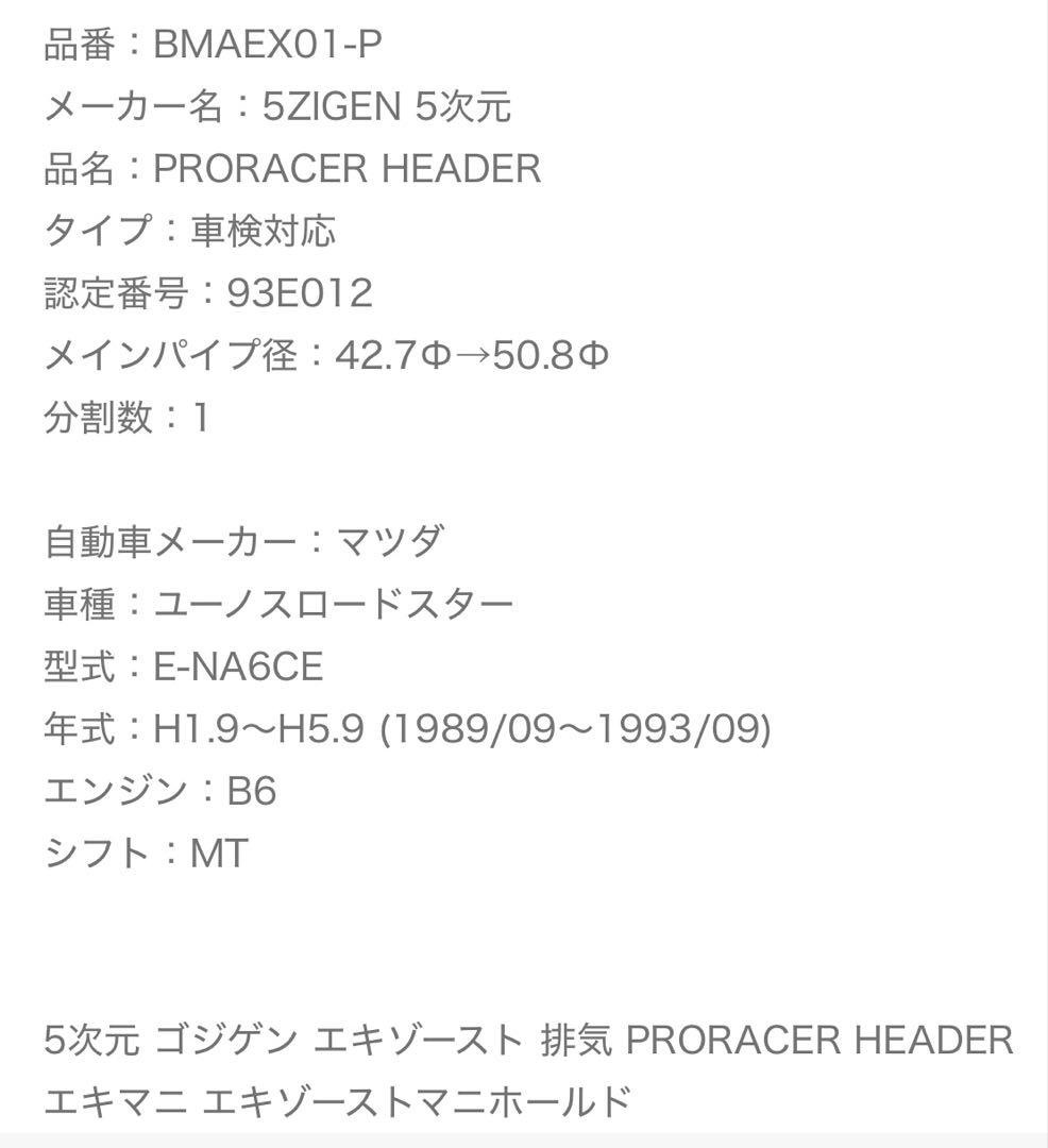 5ZIGEN PRORACER HEADER ユーノスロードスター用
