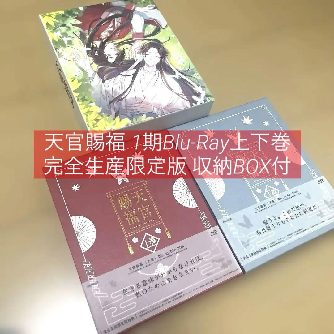 天官賜福　アニメ一期　Blu-ray Disc上下巻　収納ボックス付き