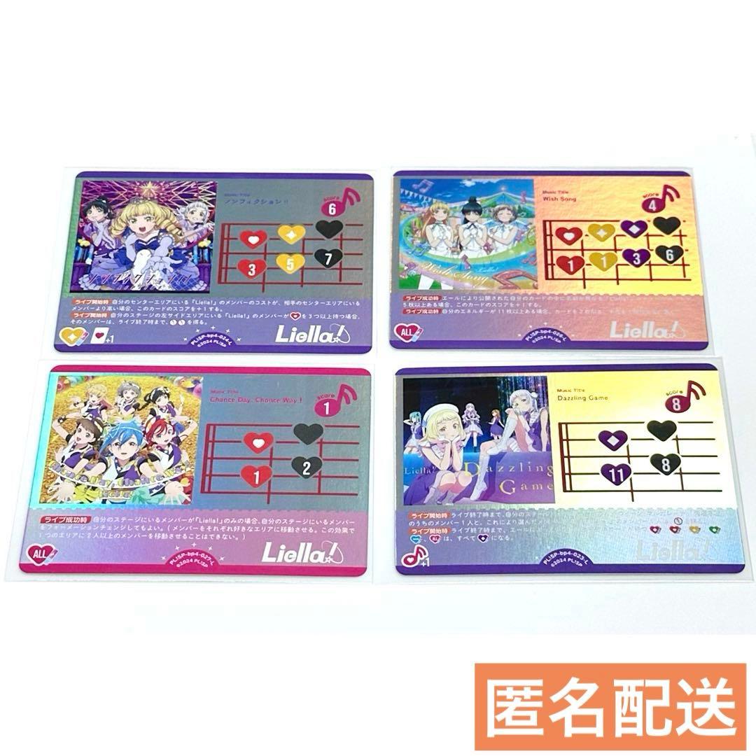 Liella! まとめ売り】ラブライブ! ラブカ ライブカード 4枚セット