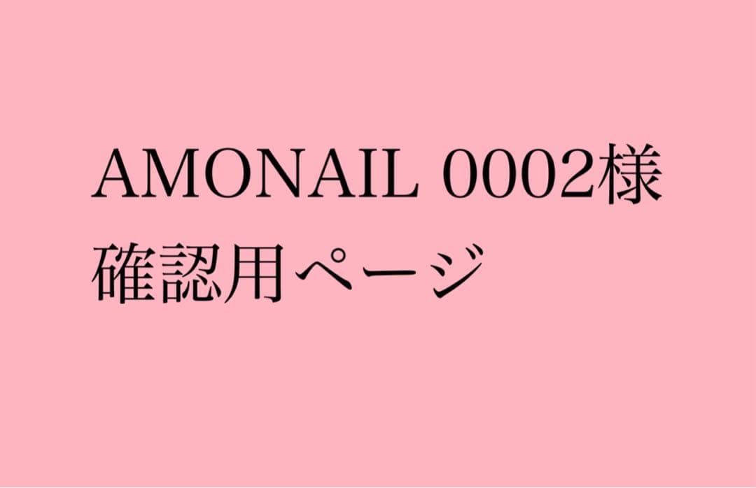AMONAIL 0002様　確認用