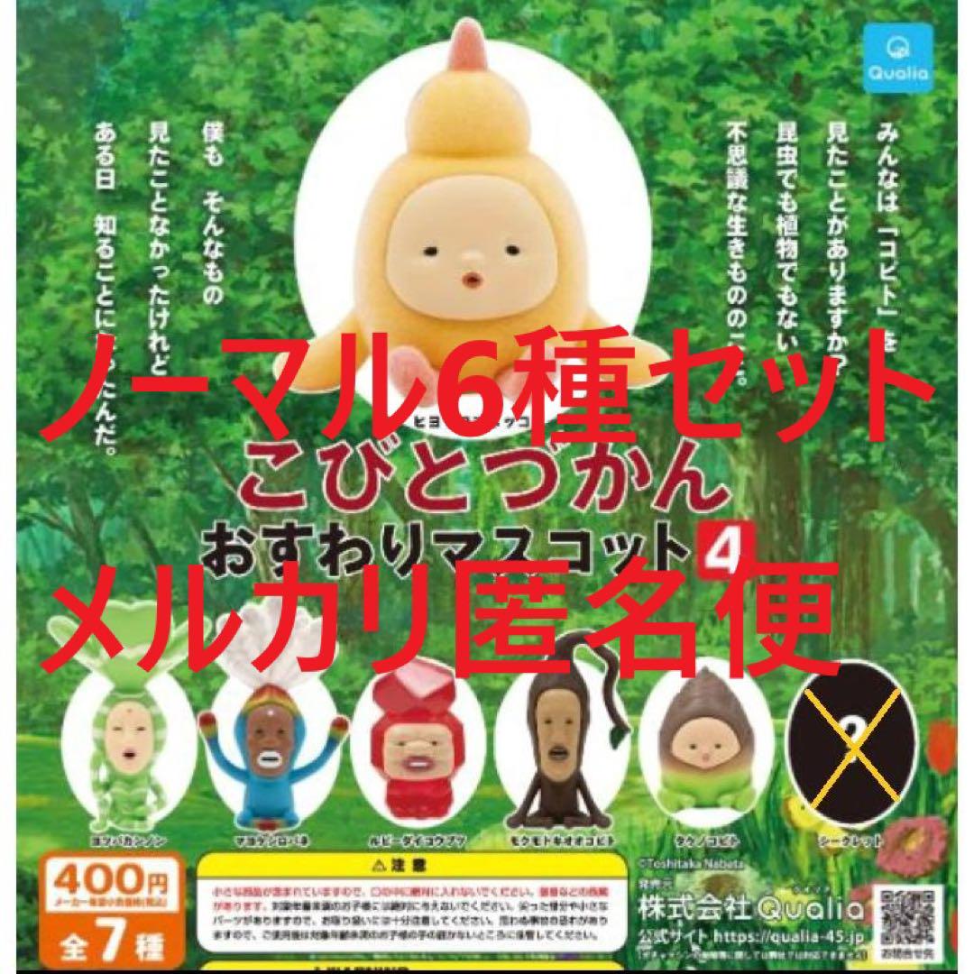 こびとづかん おすわりマスコット バラ売り可 A-32 コンプ こびとづかん おすわりマスコット 全6種セット