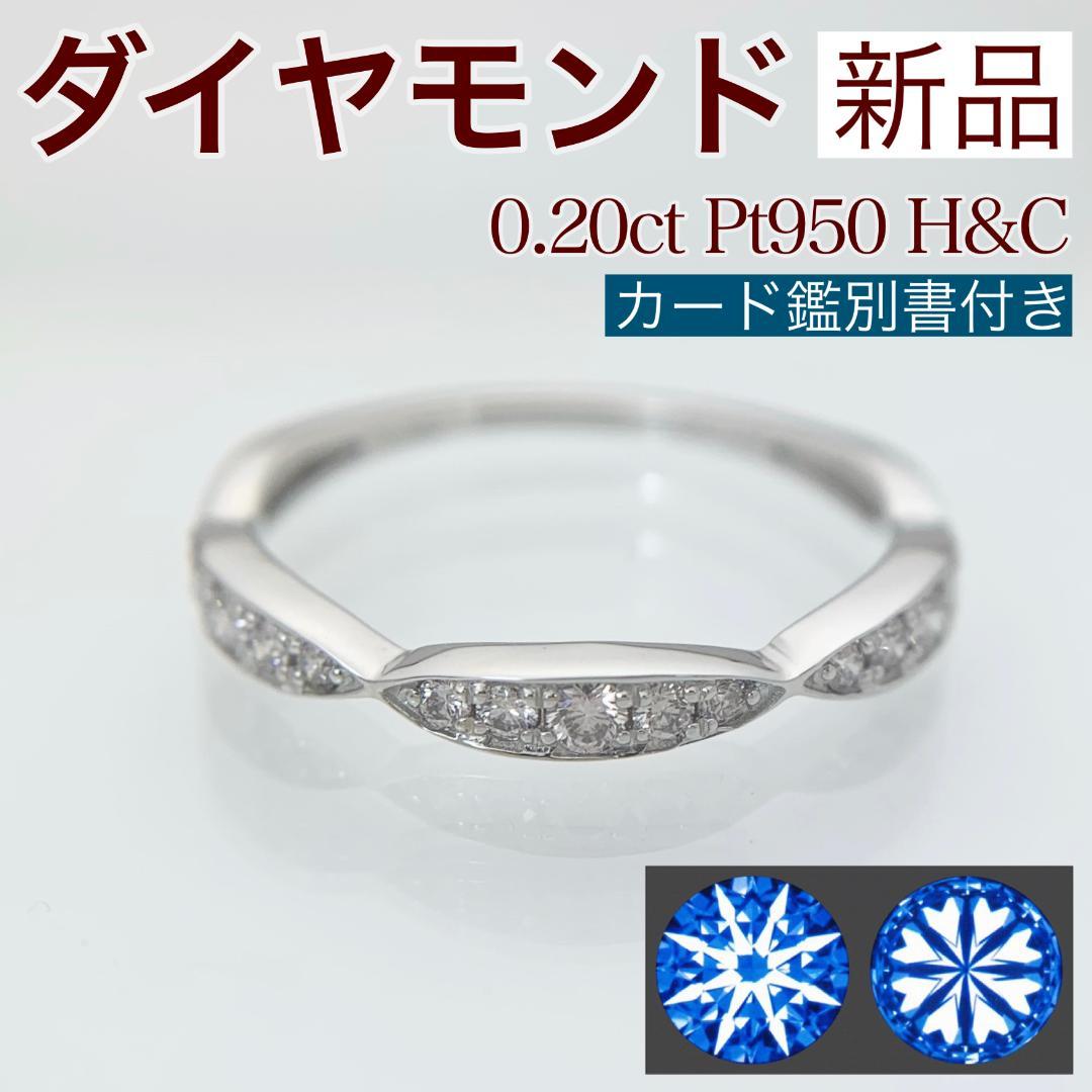 新品 H&C ダイヤモンド リング 0.20ct Pt950