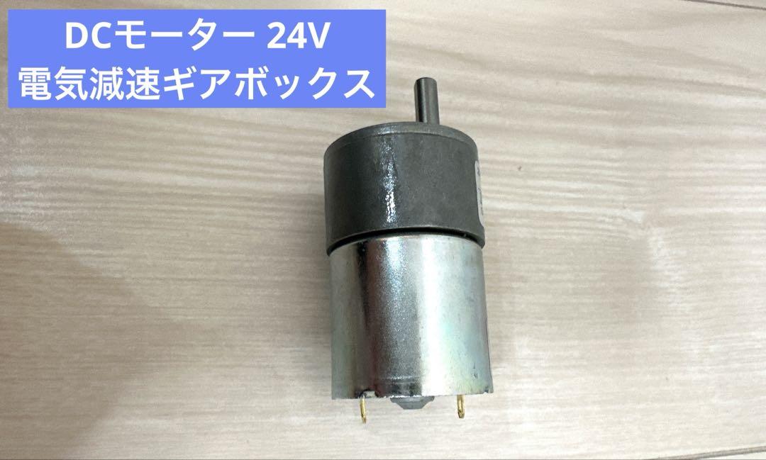 DCモーター 24V 電気減速ギアボックス シャフト　400rpm
