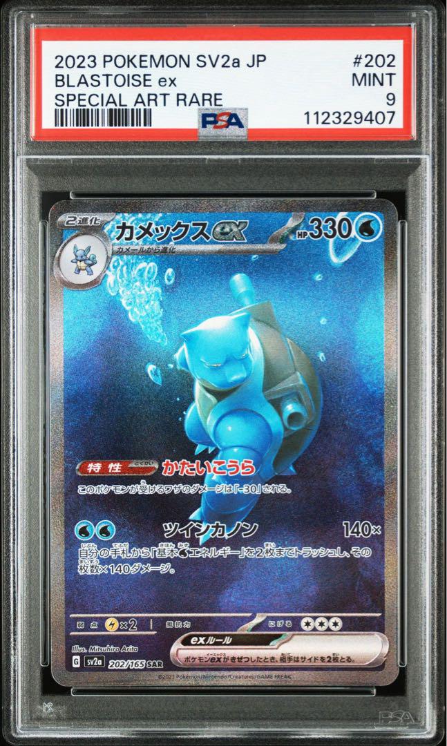 PSA9 カメックスex SAR SV2a ポケモンカード151 202/165 - メルカリ