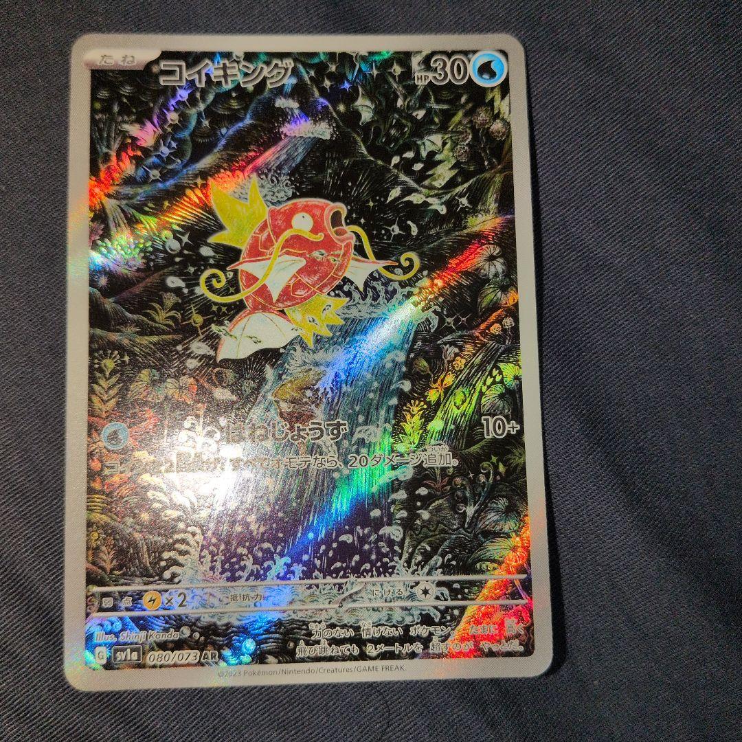 コイキング AR SV1a トリプレットビート 080/073