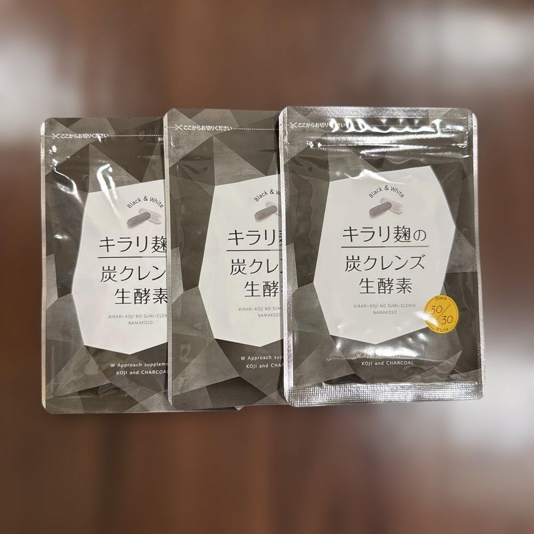 【お買い得！】キラリ麹の炭クレンズ 生酵素 30粒　3袋セット