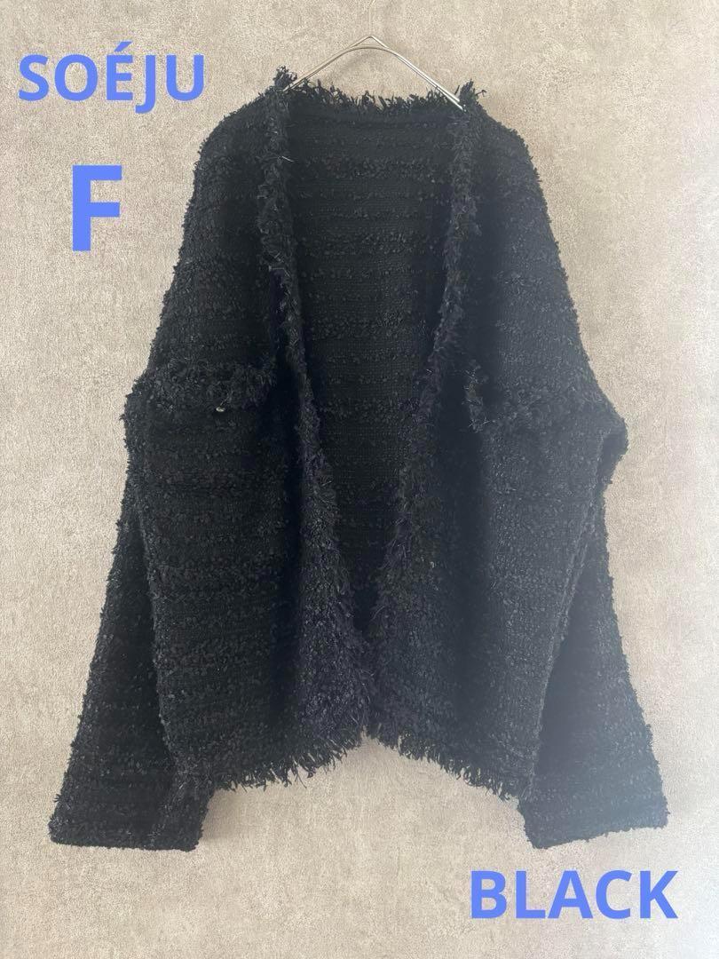 ソージュ ツイードライクニットジャケット　ブラック　F　美品