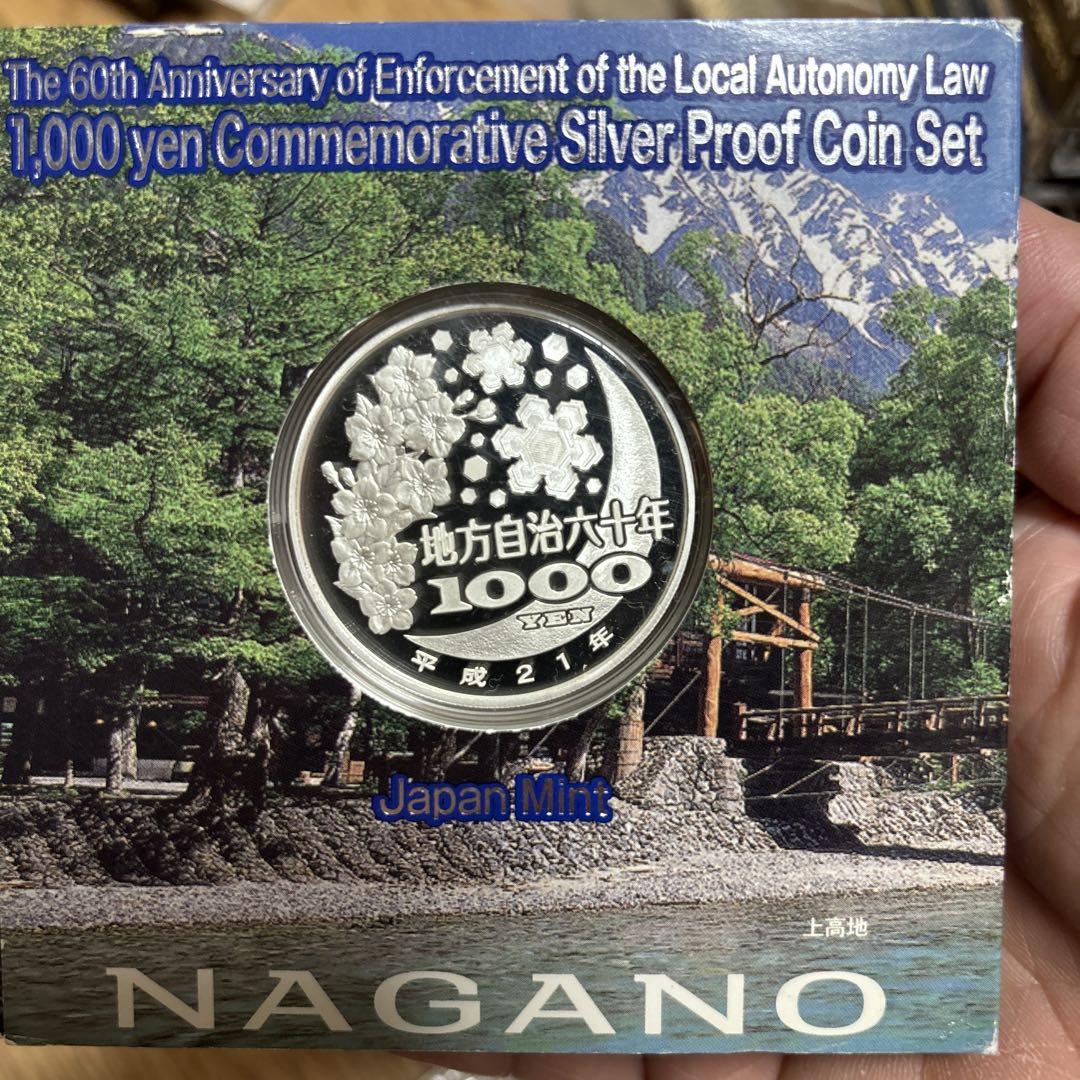 長野県　地方自治法施行六十周年記念千円銀貨幣プルーフ貨幣セット