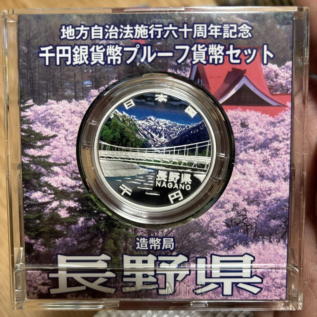 長野県　地方自治法施行六十周年記念千円銀貨幣プルーフ貨幣セット