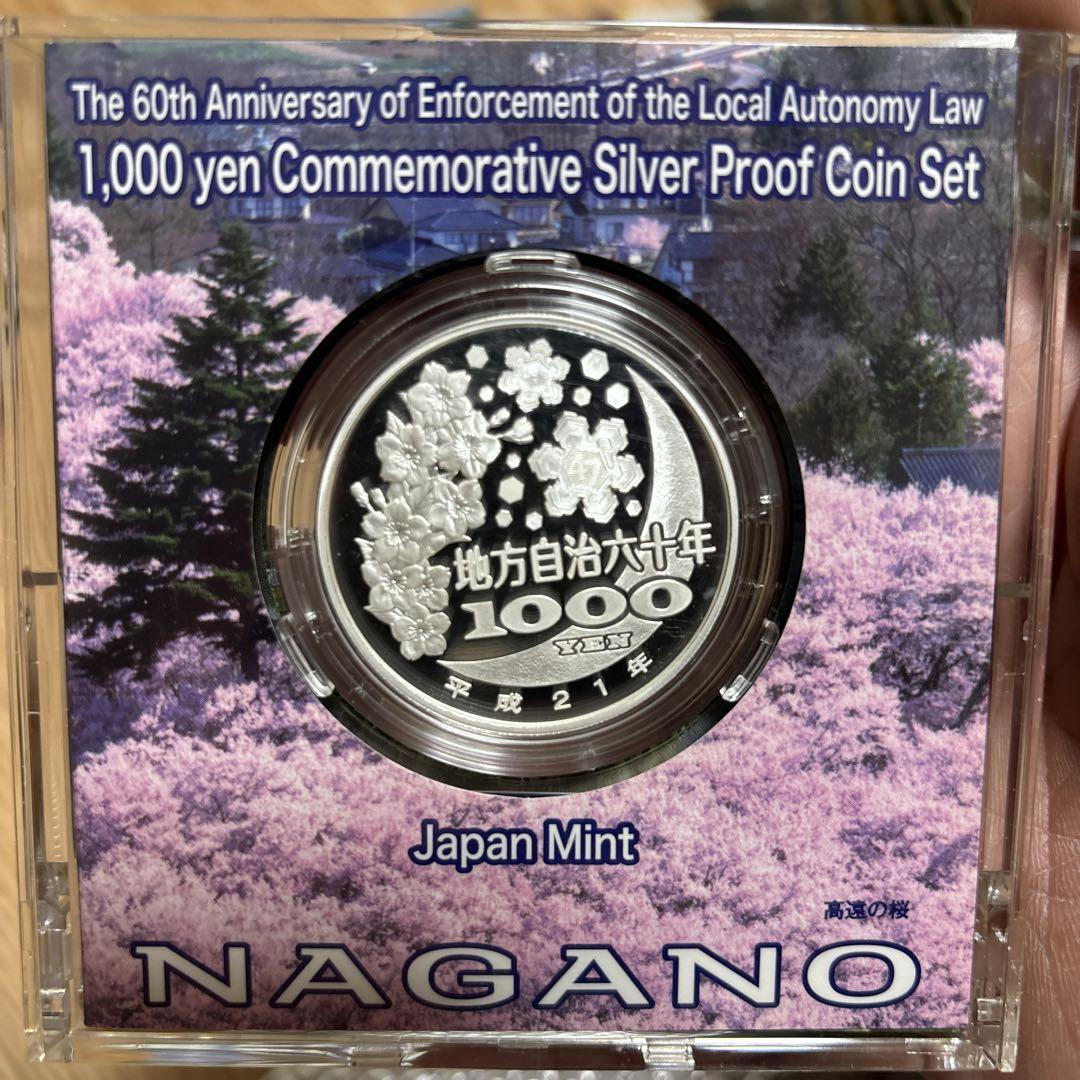 長野県　地方自治法施行六十周年記念千円銀貨幣プルーフ貨幣セット