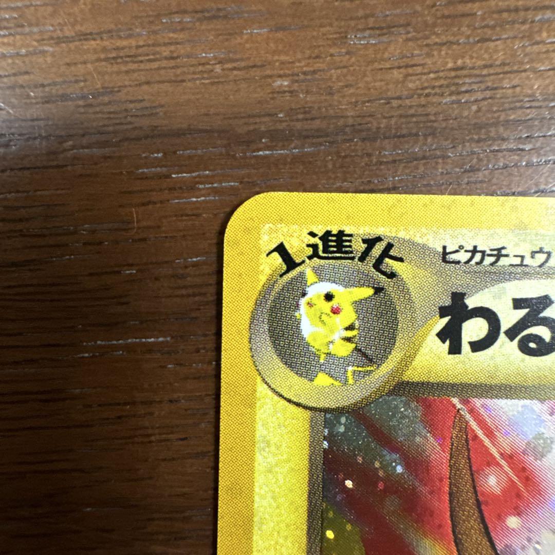 わるいライチュウ ★ 第3弾拡張パック 化石の秘密